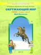 Вахрушев. Окружающий мир. 3 кл. Обитатели Земли, Мое отечество. В 2-х ч. Часть 2. (ФГОС)