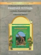 Вахрушев. Окружающий мир. 3 кл. Обитатели Земли. Р/т. Часть 1. (ФГОС)