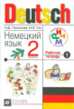Гальскова. Немецкий язык. 2 класс. Рабочая тетрадь. Ч. 1. РИТМ. (ФГОС)
