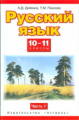 Дейкина. Русский язык. 10-11 кл. В 2 ч. Ч. 1. (ФГОС).