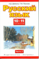 Дейкина. Русский язык. 10-11 кл. В 2 ч. Ч. 2. (ФГОС).