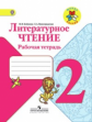 Бойкина. Литературное чтение. 2 кл. Р/т (ФГОС) /УМК "Школа России"