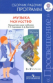 Программы Музыка. 5-8 кл.  Искусство. 8-9 кл. Сборник раб.программ /Сергеева, Критская (ФГОС)