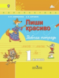 Климанова. Р/т 1 кл. Пиши красиво / (УМК "Перспектива") (ФГОС)