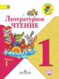 Климанова. Литературное чтение. 1 кл. Учебник.В 2-х ч.Ч.1 С online поддер.(ФГОС) /УМК "Школа России"