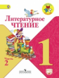 Климанова. Литературное чтение. 1 кл. Учебник.В 2-х ч.Ч.2 С online поддер.(ФГОС) /УМК "Школа России"