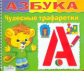 Чудесные трафаретки. Азбука.
