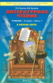 Бунеев. Литературное чтение. 4 кл. В океане света. Учебник. В 2-х ч. Часть 1. (ФГОС)