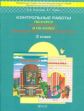 Демидова. Моя математика. 2 кл. Контр. работы по курсу математики и информатики. /Козлова. (ФГОС)