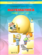 Демидова. Моя математика. 3 кл. В 3-х частях. Часть 1. (ФГОС)