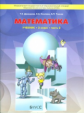 Демидова. Моя математика. 3 кл. В 3-х частях. Часть 2. (ФГОС)