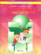 Демидова. Моя математика. 3 кл. В 3-х частях. Часть 3. (ФГОС)