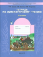 Бунеев. Тетрадь по литературному чтению. 4 кл. (ФГОС)