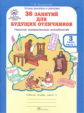 Мищенкова. РПС для массовой школы. 36 занятий для будущих отличников. Р/т 3 кл. В 2-х ч. Ч.1. (ФГОС)