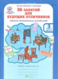 Мищенкова. РПС для массовой школы. 36 занятий для будущих отличников. Р/т 3 кл. В 2-х ч. Ч.2. (ФГОС)