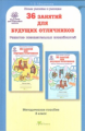 Мищенкова. РПС для массовой школы. 36 занятий для будущих отличников. Методика 3 кл. (ФГОС)
