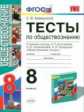 УМК Боголюбов. Тесты по обществознанию. 8 кл. (к новому учебнику). / Краюшкина. (ФГОС).