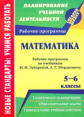 Кокиева. Математика. 5-6 кл. Рабочие программы по учебникам Зубаревой. Мордковича. (ФГОС).