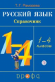 Рамзаева. Русский язык в начальной школе. Справочник к учебнику. 1-4 кл. РИТМ. (ФГОС)
