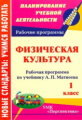 Патрикеев.Физ.культура.1 кл. Раб. прог. по учеб. Матвеева. УМК "Перспектива"