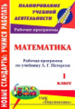 Ковригина. Математика. 1 кл. Раб. прог. по учебнику Петерсон. УМК "Перспектива"