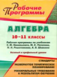 Видеман. Алгебра 10-11 кл. Раб. прог. по учеб. Никольского, Потапова, Решетникова, Шевкина