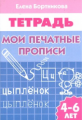Тетрадь. Мои печатные прописи. 4-6 лет. / Бортникова.