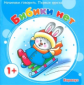 Начинаем говорить. Первые фразы. Бибики нет. 1+. / Громова.