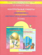 Демидова. Моя математика. 3 кл. Контр. работы по курсу математики и информатики. /Козлова. (ФГОС)