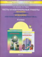 Демидова. Моя математика и информатика. 4 кл. Тесты и контрольные работы. (ФГОС) /Козлова