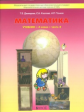 Демидова. Моя математика. 4 кл. В 3-х частях. Часть 3. (ФГОС)