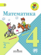 Моро. Математика. 4 кл. Учебник. В 2-х ч. Ч 2 . С online поддер. (ФГОС) (УМК "Школа России")