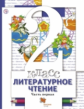 Виноградова. Литературное чтение. 2 кл. Учебник. В 2 ч. Часть 1. (ФГОС)