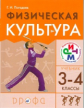 Погадаев. Физическая культура. 3-4 кл. Учебник. РИТМ. (ФГОС)