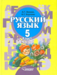 Зикеев. Русский язык. 5 кл. В 2 ч. Ч 1. Учебник для специальных (коррекц.) образоват. учрежд. II вид