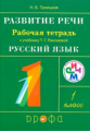 Рамзаева. Развитие речи. 1 класс. Рабочая тетрадь. РИТМ. (ФГОС)/ Троицкая