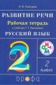Рамзаева. Развитие речи. 2 класс. Рабочая тетрадь. РИТМ. (ФГОС) /Троицкая