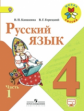 Канакина. Русский язык. 4 кл. Учебник. В 2-х ч. Ч.1. C online поддержкой (ФГОС) / УМК "Школа России"