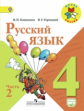 Канакина. Русский язык. 4 кл. Учебник. В 2-х ч. Ч.2. C online поддержкой (ФГОС) / УМК "Школа России"