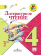 Климанова. Литературное чтение. 4 кл. Учебник.В 2-х ч.Ч.2 С online поддер.(ФГОС) /УМК "Школа России"