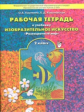 Куревина. Разноцветный мир. Рабочая тетрадь по ИЗО. 2 кл. (ФГОС)