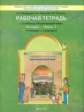 Вахрушев. Окружающий мир. 4 кл. Человек и природа. Р/т. Часть 1. (ФГОС)