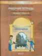 Вахрушев. Окружающий мир. 4 кл. Человек и человечество. Р/т. Часть 2. /Харитонова. (ФГОС)