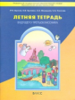 Бунеев. Летняя тетрадь будущего третьеклассника. (ФГОС)