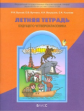 Бунеев. Летняя тетрадь будущего четвероклассника. (ФГОС)