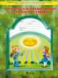 Дневник школьника. 1 кл. Школа 2100. Личный еженедельник первоклассника. (ФГОС)