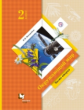 Виноградова. Окружающий мир. 2 кл. В 2-х ч. Часть 2. Учебник. (ФГОС)