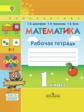Дорофеев. Математика. 1 кл. Р/т в 2-х ч. Часть 1. (ФГОС) /УМК "Перспектива"