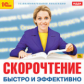 1С: Познавательная коллекция. Скорочтение. Быстро и эффективно. (CD)