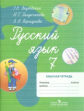 Якубовская. Русский язык. 7 кл. Р/т. (VIII вид). (по Бгажноковой).